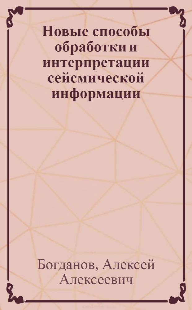 Новые способы обработки и интерпретации сейсмической информации