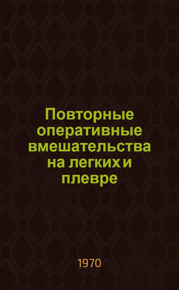 Повторные оперативные вмешательства на легких и плевре : Учеб. пособие