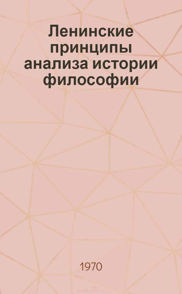 Ленинские принципы анализа истории философии