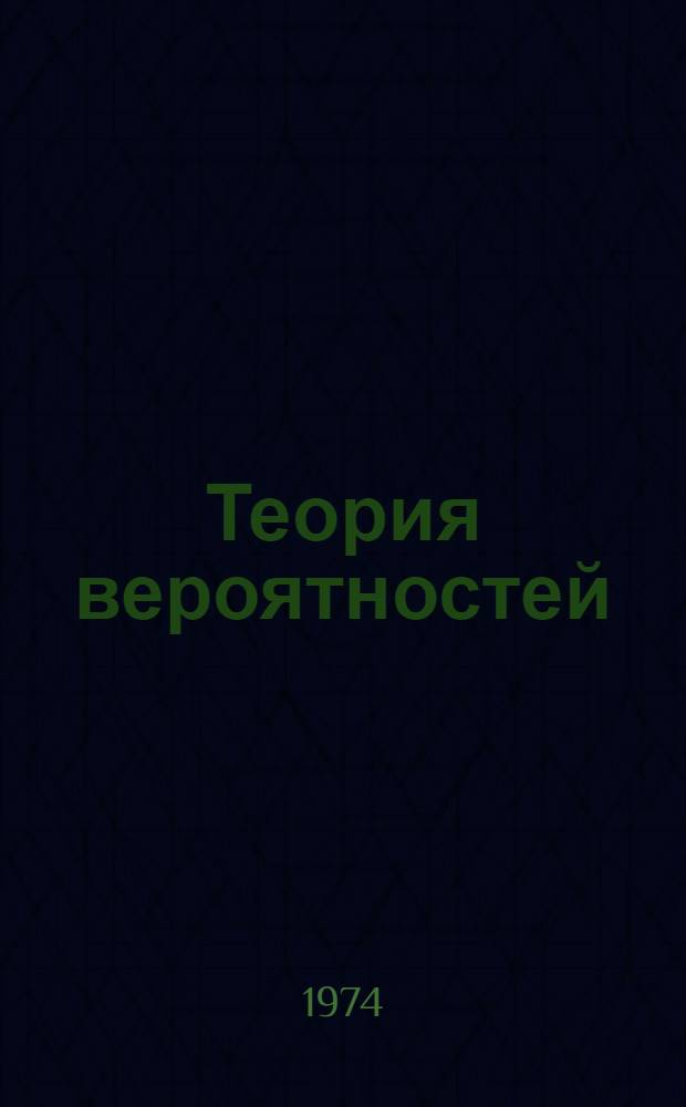 Теория вероятностей : Учеб. пособие