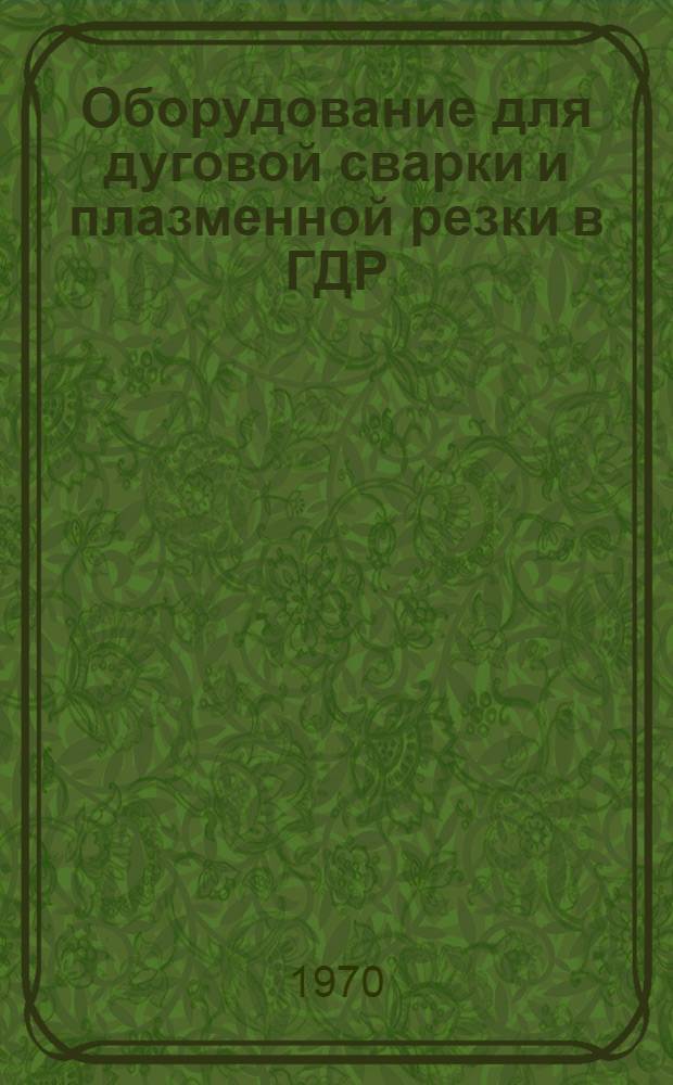 Оборудование для дуговой сварки и плазменной резки в ГДР : Обзор
