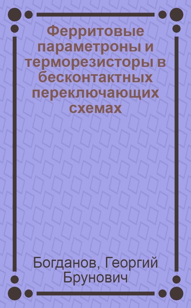 Ферритовые параметроны и терморезисторы в бесконтактных переключающих схемах