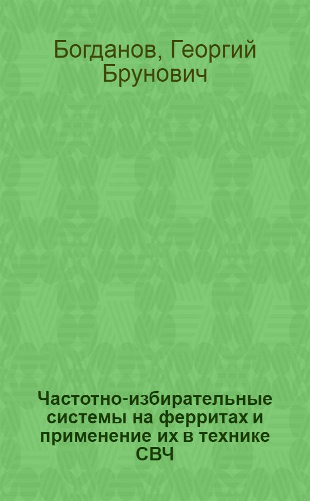 Частотно-избирательные системы на ферритах и применение их в технике СВЧ