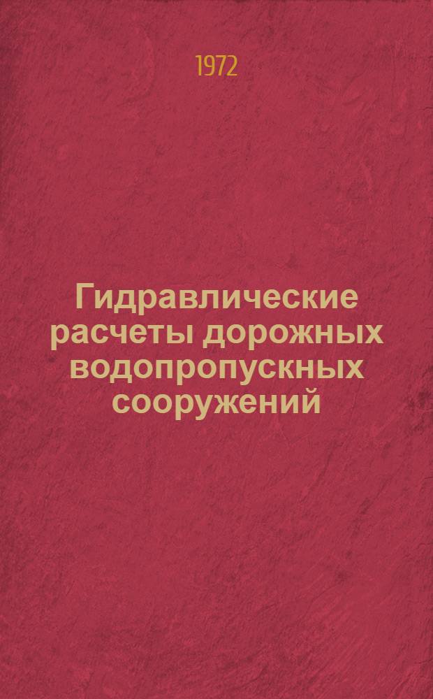 Гидравлические расчеты дорожных водопропускных сооружений : (Сборник статей)