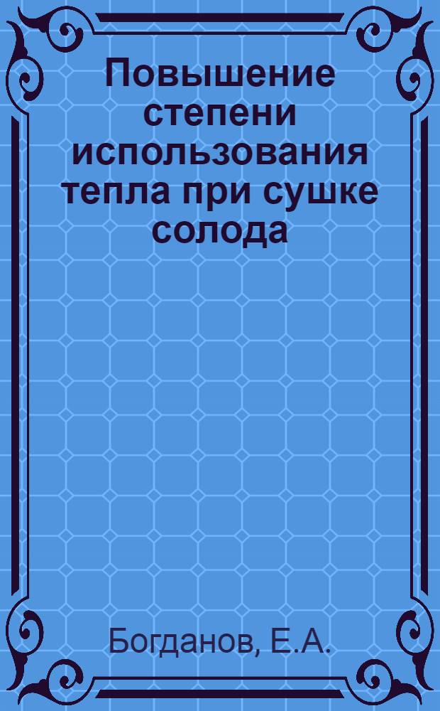 Повышение степени использования тепла при сушке солода : (Информация)