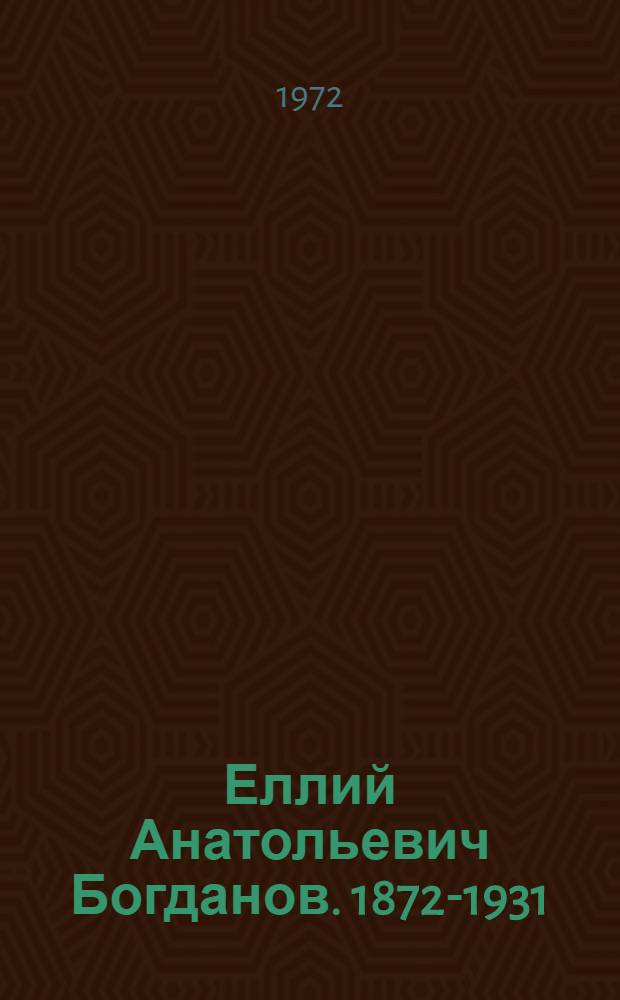 Еллий Анатольевич Богданов. 1872-1931