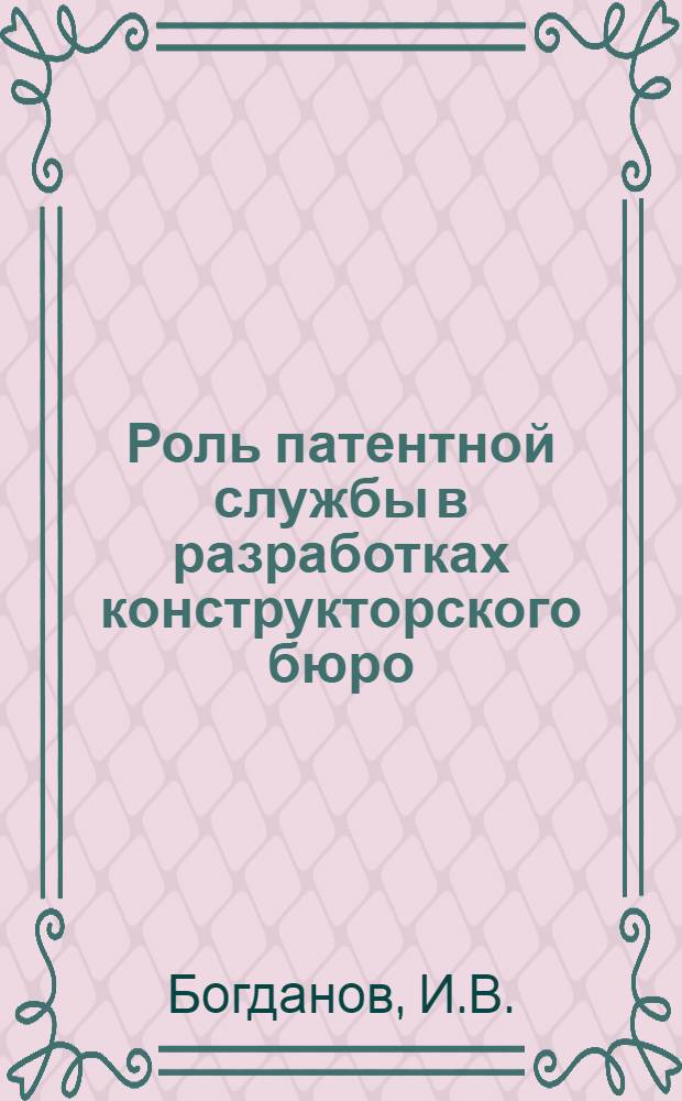 Роль патентной службы в разработках конструкторского бюро : Обзор : (Из опыта работы СКБ "Мелиормаш")