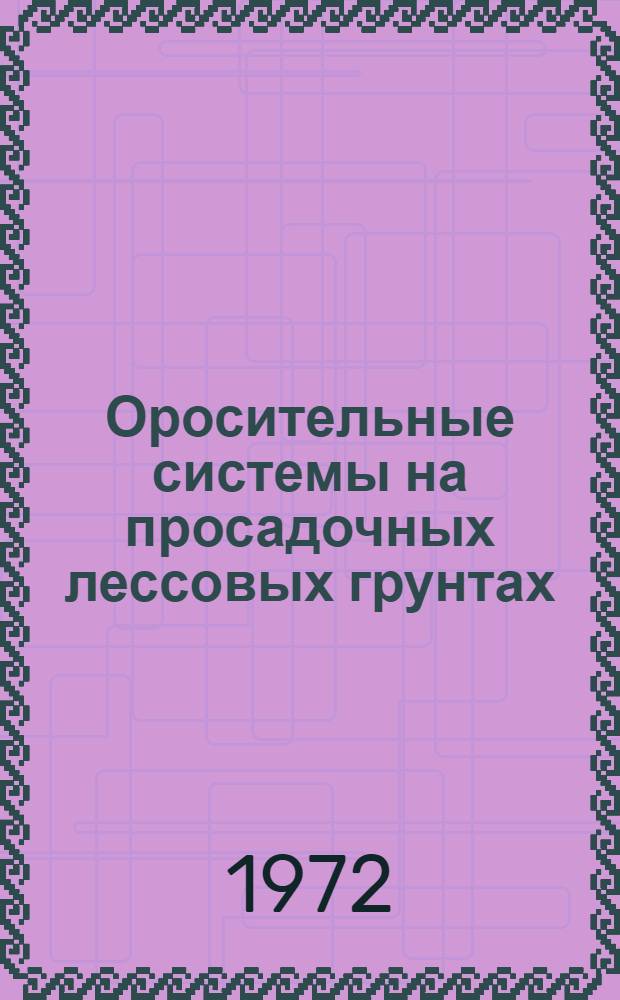 Оросительные системы на просадочных лессовых грунтах : Инж.-геол. исследования : Библиогр. указатель отеч. литературы за 1930-1970 гг