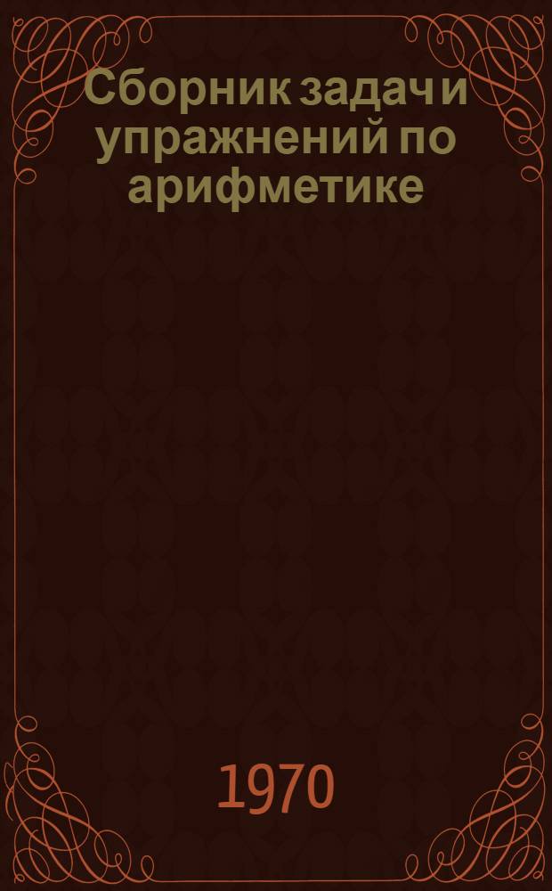 Сборник задач и упражнений по арифметике : Для 5 и 6 кл. вечерней (сменной) сред. общеобразовательной школы
