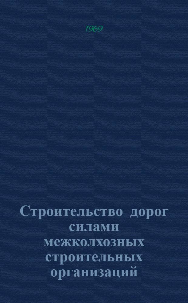 Строительство дорог силами межколхозных строительных организаций