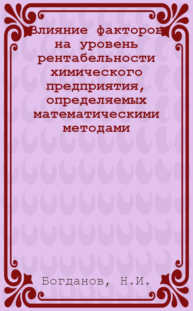 Влияние факторов на уровень рентабельности химического предприятия, определяемых математическими методами