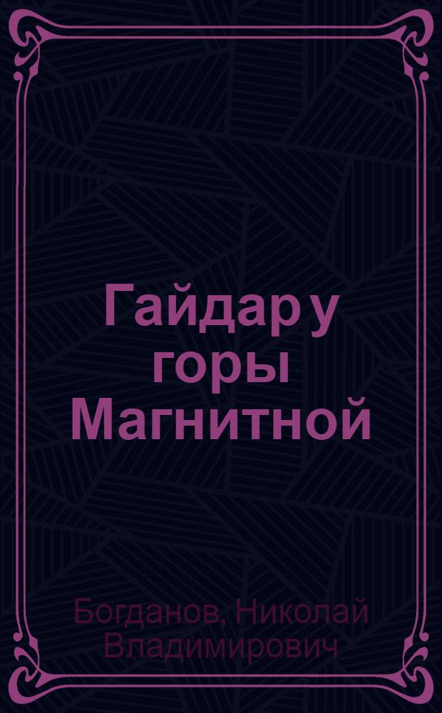 Гайдар у горы Магнитной : Рассказы : Для детей