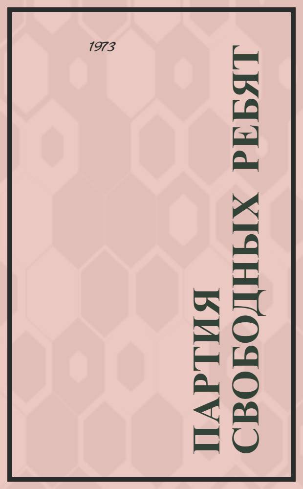 Партия свободных ребят : Повесть : Для мл. школьного возраста