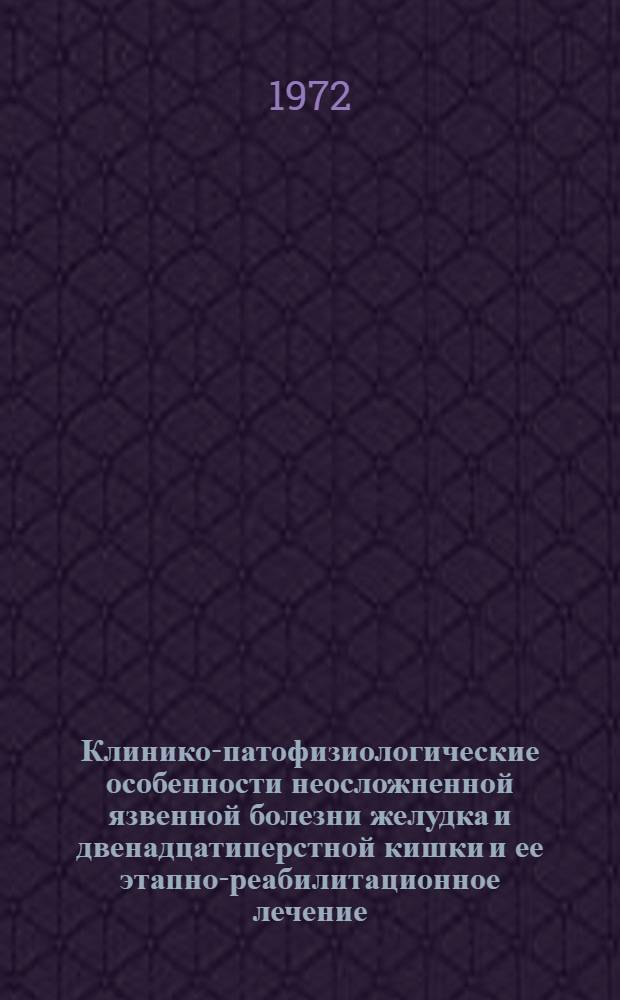 Клинико-патофизиологические особенности неосложненной язвенной болезни желудка и двенадцатиперстной кишки и ее этапно-реабилитационное лечение : Автореф. дис. на соиск. учен. степени д-ра мед. наук : (754)