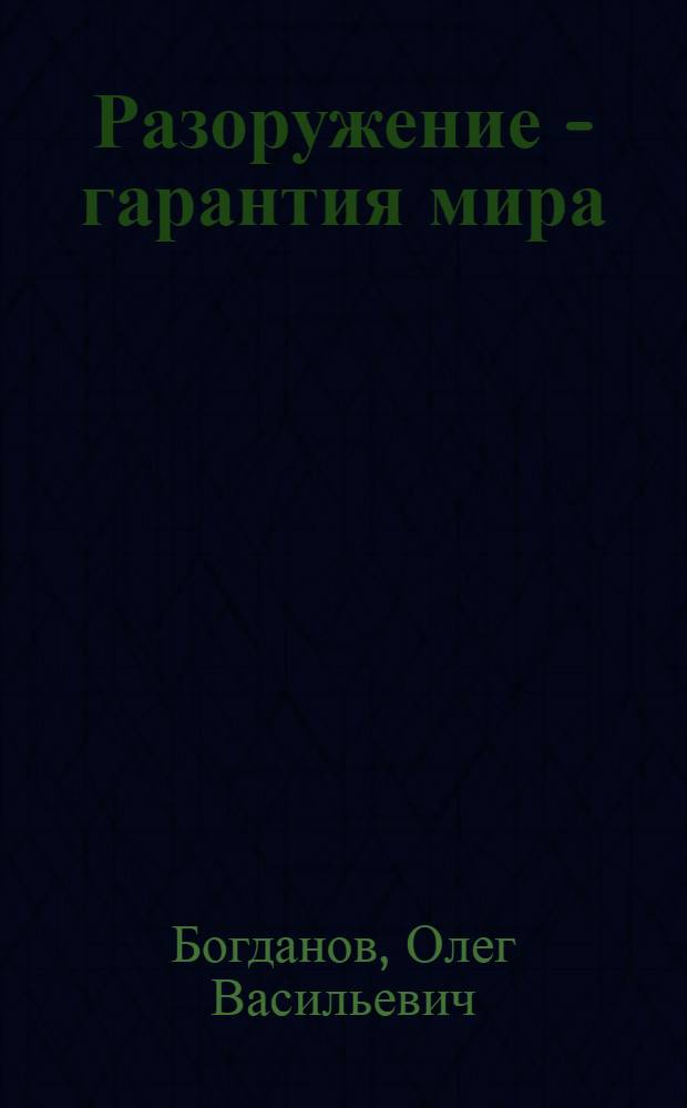 Разоружение - гарантия мира : (Междунар.-правовые проблемы)