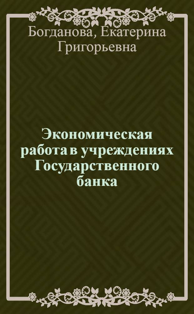 Экономическая работа в учреждениях Государственного банка