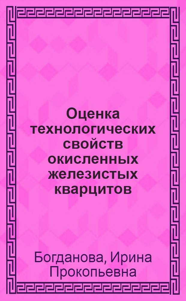Оценка технологических свойств окисленных железистых кварцитов : Обзор