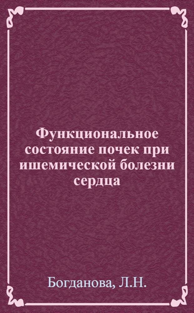 Функциональное состояние почек при ишемической болезни сердца : (Стенокардия, инфаркт миокарда) : Автореф. дис. на соискание учен. степени канд. мед. наук : (754)