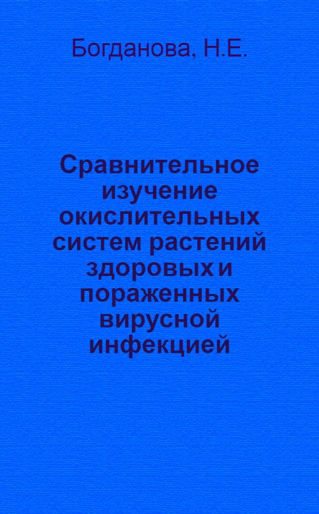 Сравнительное изучение окислительных систем растений здоровых и пораженных вирусной инфекцией : Автореф. дис. на соискание учен. степени канд. биол. наук : (540)