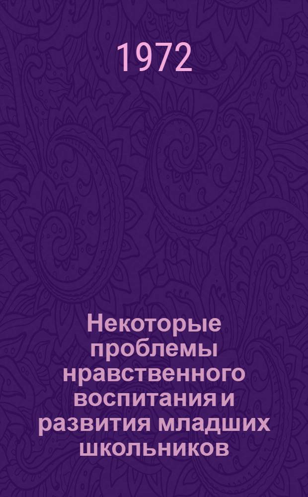 Некоторые проблемы нравственного воспитания и развития младших школьников