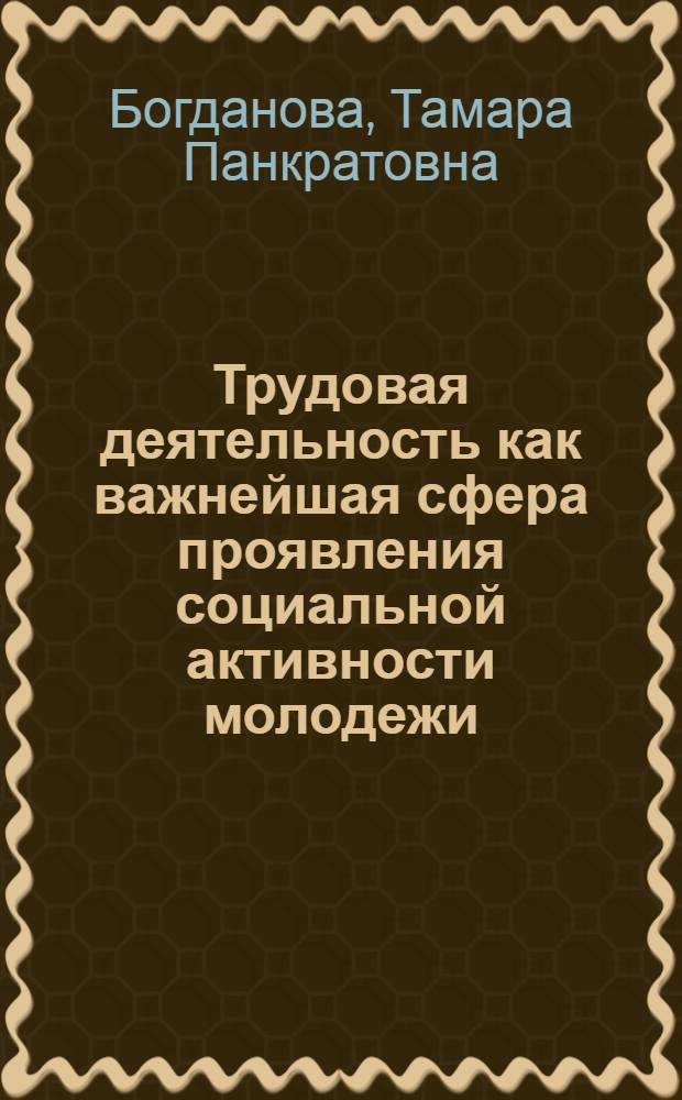 Трудовая деятельность как важнейшая сфера проявления социальной активности молодежи : Доклад