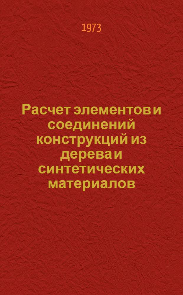 Расчет элементов и соединений конструкций из дерева и синтетических материалов : Учеб. пособие