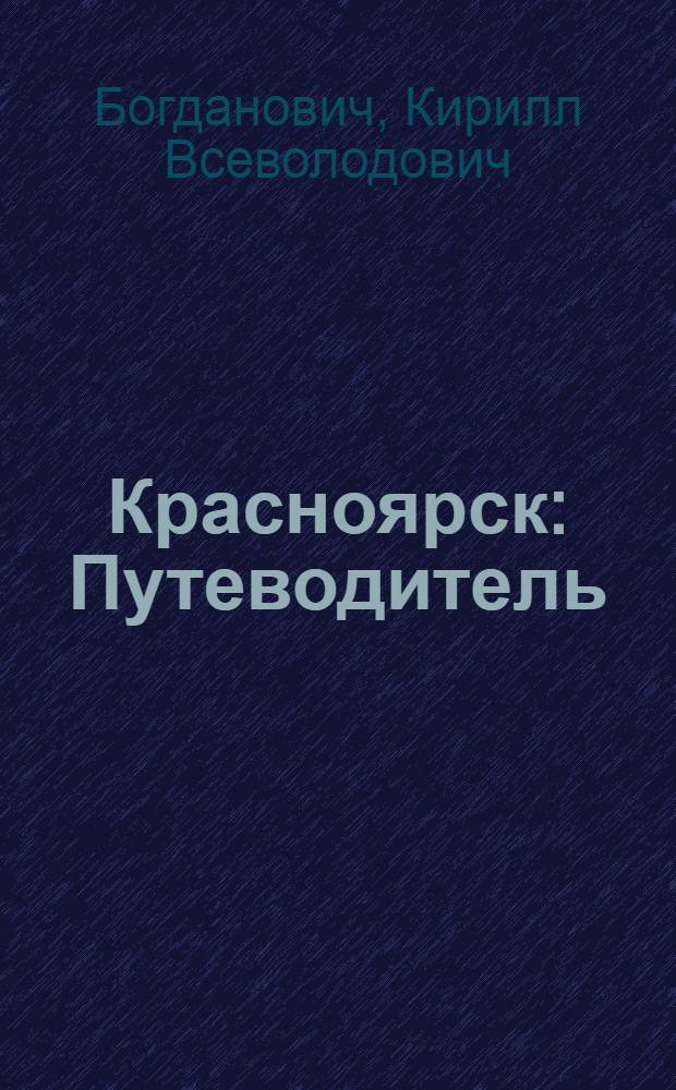 Красноярск : Путеводитель
