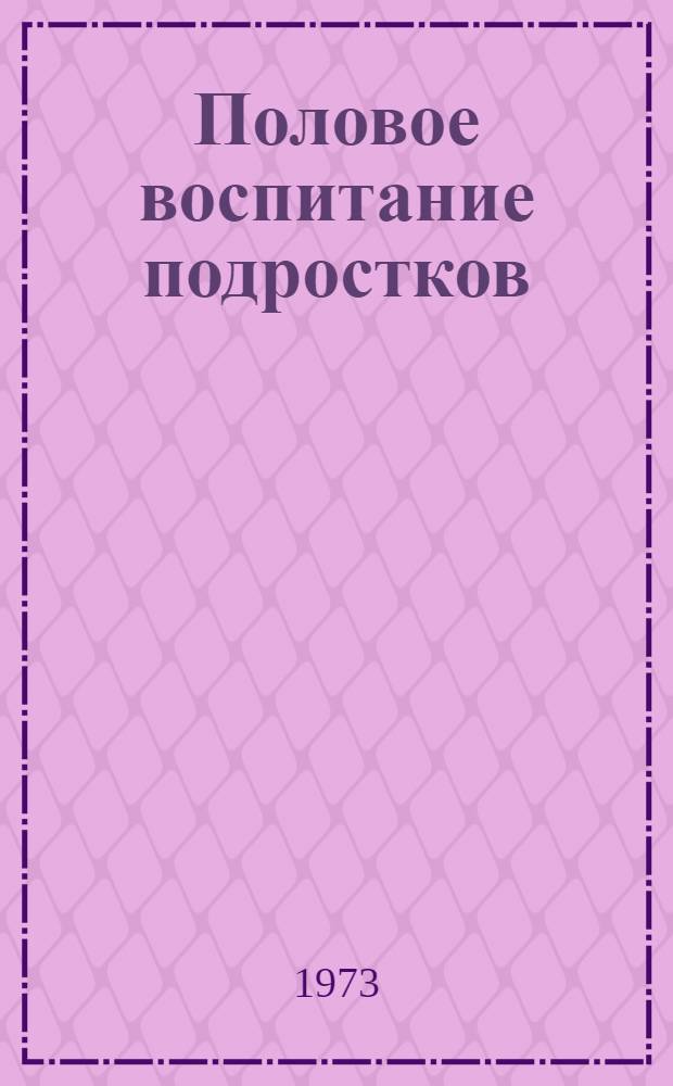 Половое воспитание подростков