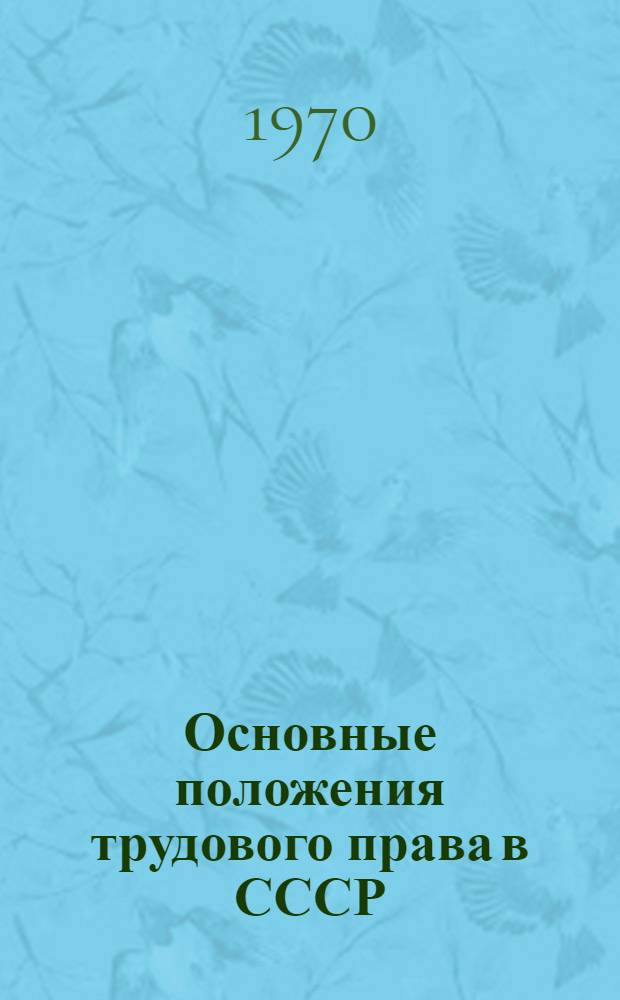 Основные положения трудового права в СССР : Учеб. пособие для студентов V курса всех фак. дневного, вечернего и заоч. отд-ний НЭТИ