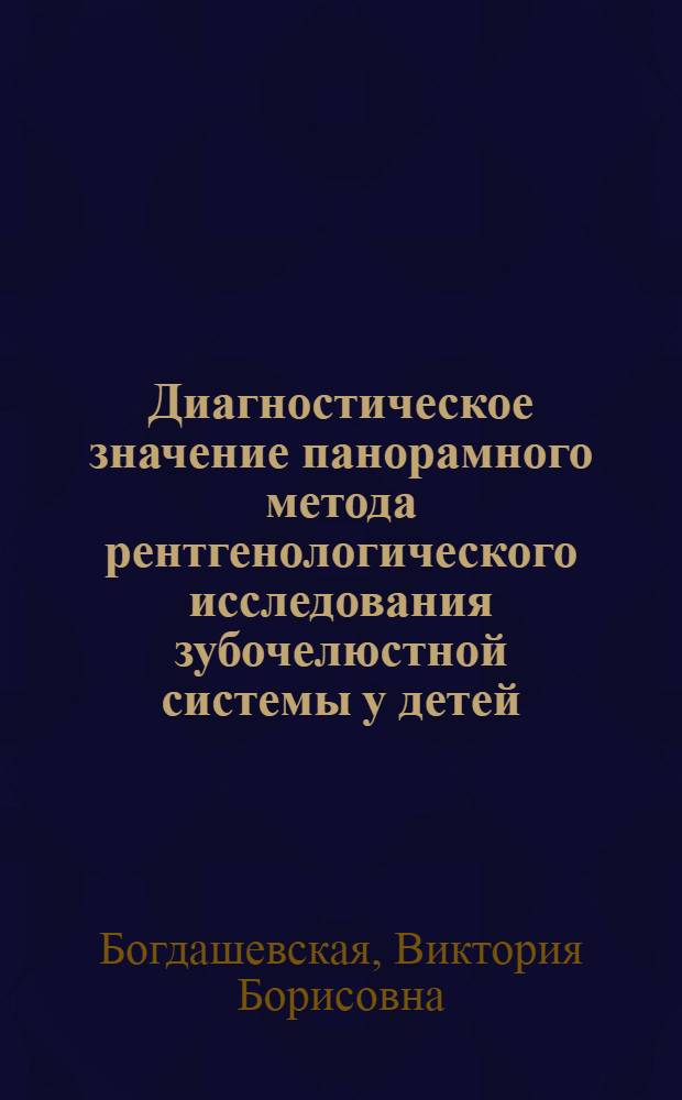 Диагностическое значение панорамного метода рентгенологического исследования зубочелюстной системы у детей : Автореф. дис. на соиск. учен. степени канд. мед. наук : (14.00.21)
