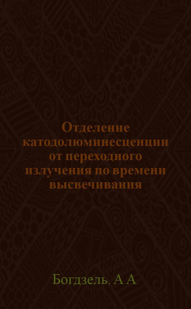 Отделение катодолюминесценции от переходного излучения по времени высвечивания