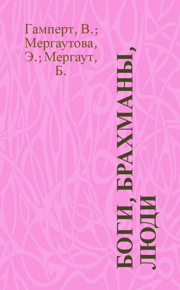 Боги, брахманы, люди : Четыре тысячи лет индуизма : Пер. с чеш.