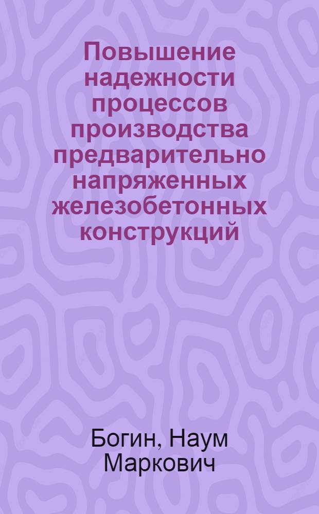 Повышение надежности процессов производства предварительно напряженных железобетонных конструкций