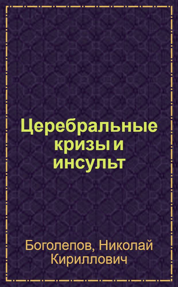 Церебральные кризы и инсульт