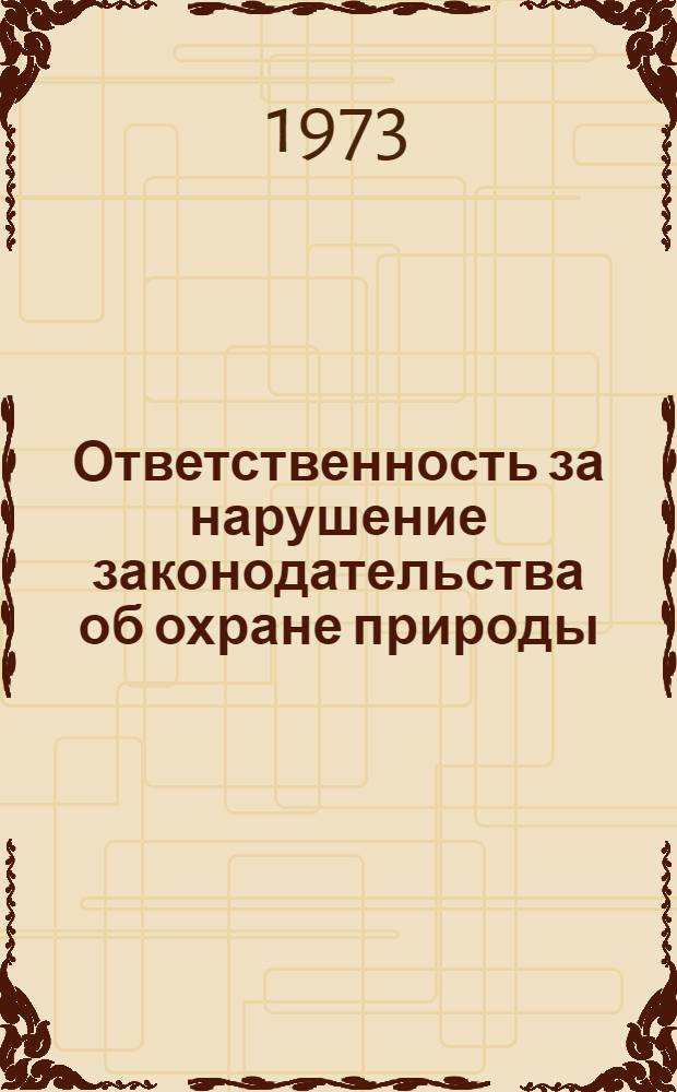Ответственность за нарушение законодательства об охране природы