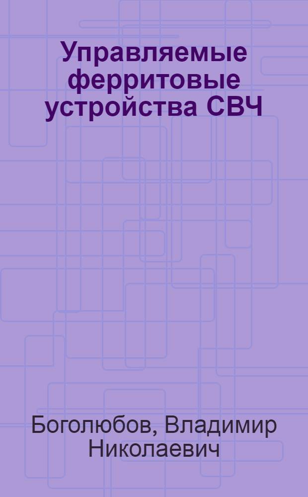 Управляемые ферритовые устройства СВЧ