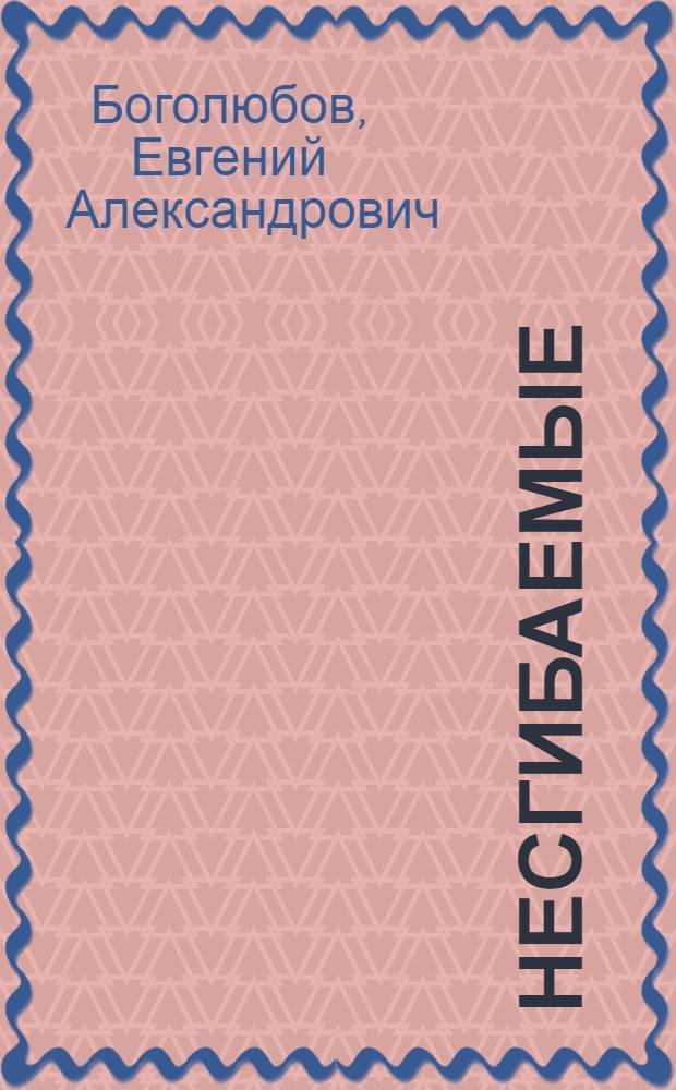 Несгибаемые