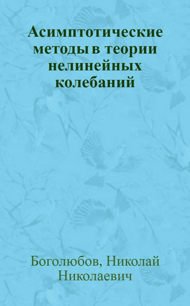 Асимптотические методы в теории нелинейных колебаний