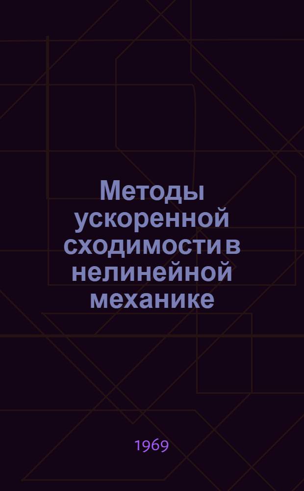 Методы ускоренной сходимости в нелинейной механике