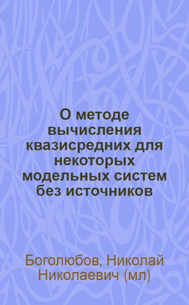 О методе вычисления квазисредних для некоторых модельных систем без источников