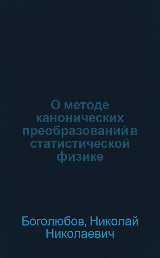 О методе канонических преобразований в статистической физике