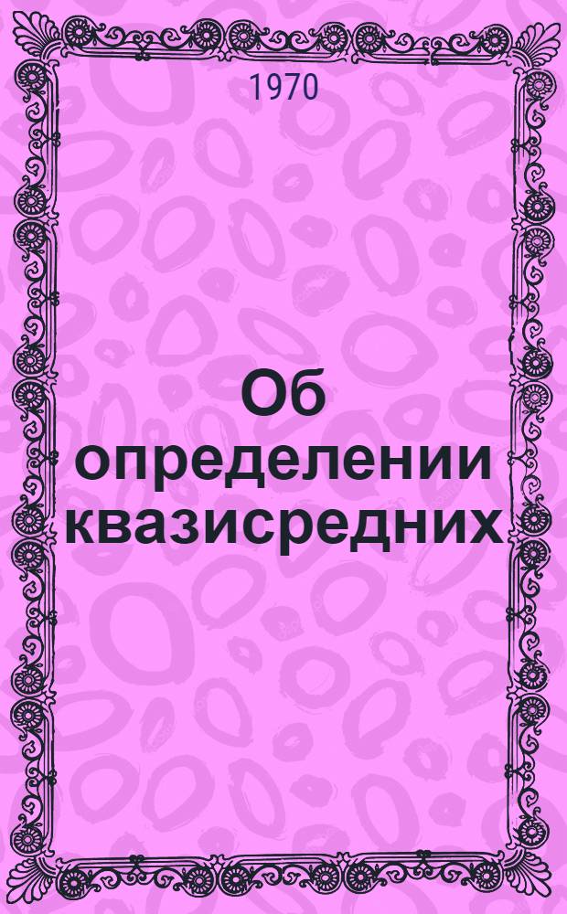 Об определении квазисредних