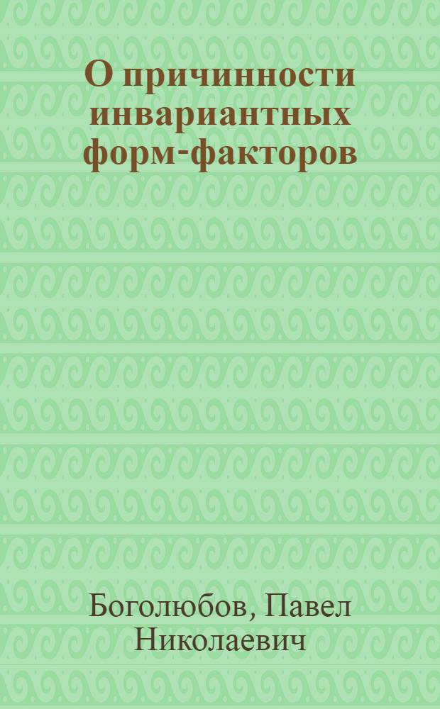 О причинности инвариантных форм-факторов (не диагональный случай)