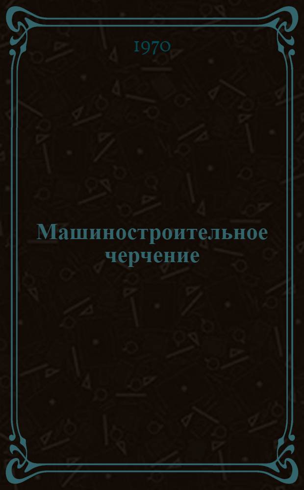 Машиностроительное черчение : Учебник для машиностроит. техникумов