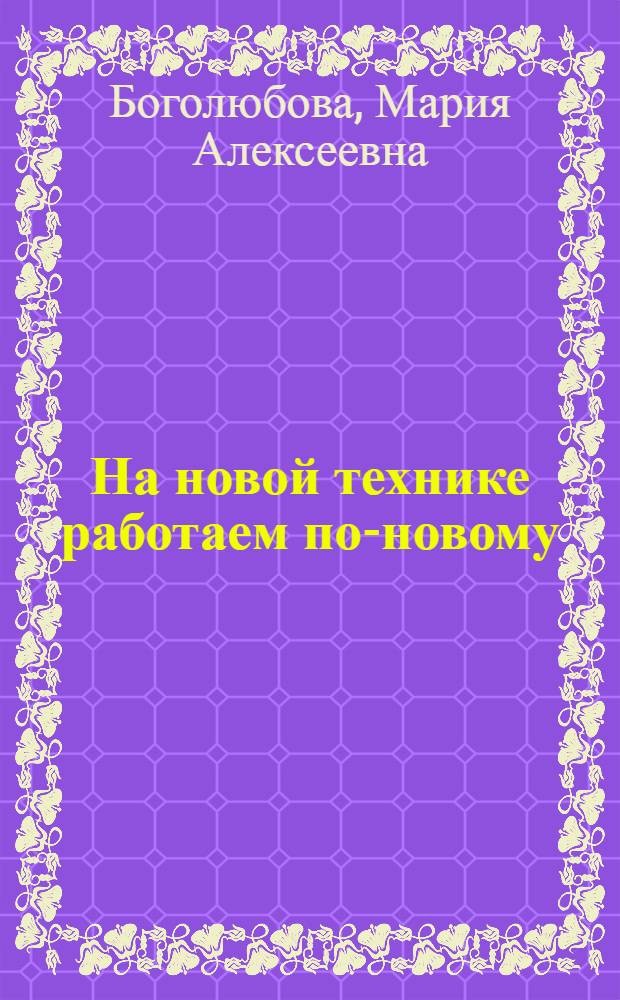 На новой технике работаем по-новому