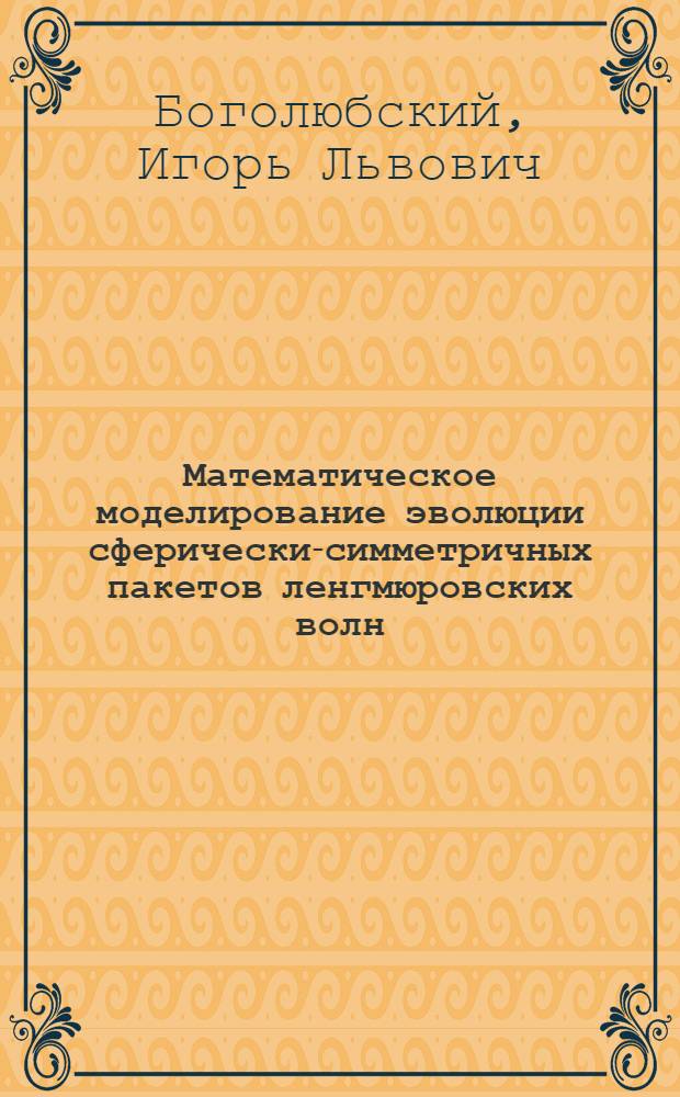 Математическое моделирование эволюции сферически-симметричных пакетов ленгмюровских волн