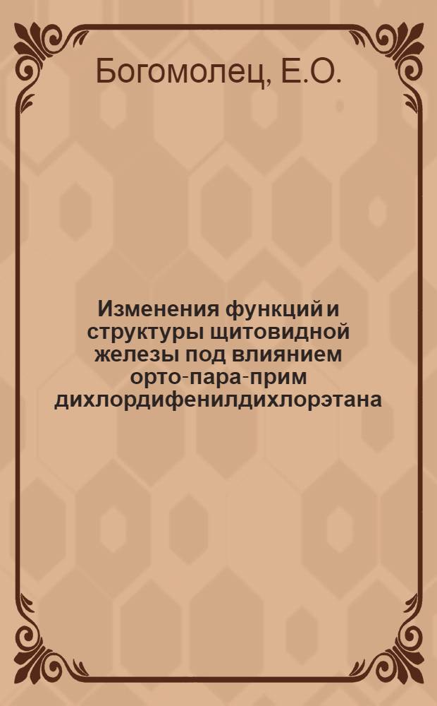 Изменения функций и структуры щитовидной железы под влиянием орто-пара-прим дихлордифенилдихлорэтана : Автореф. дис. на соискание учен. степени канд. мед. наук : (14.765)