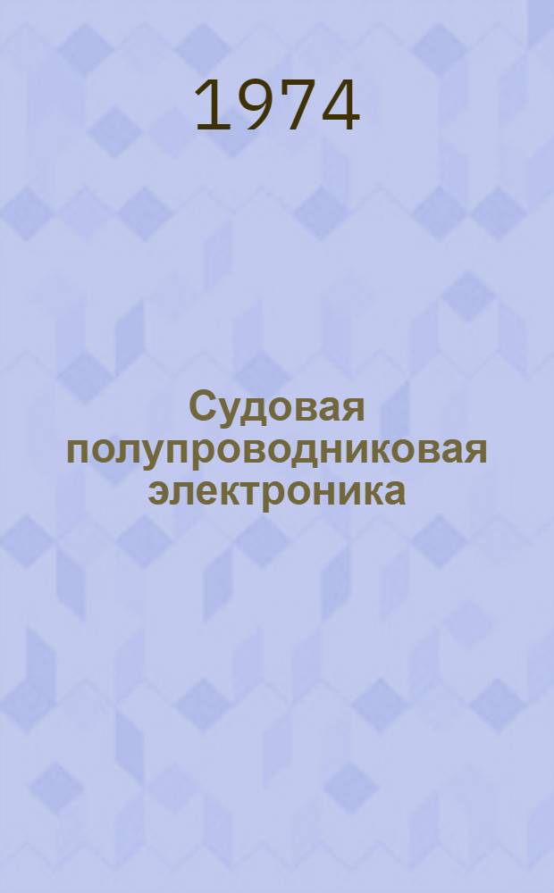 Судовая полупроводниковая электроника