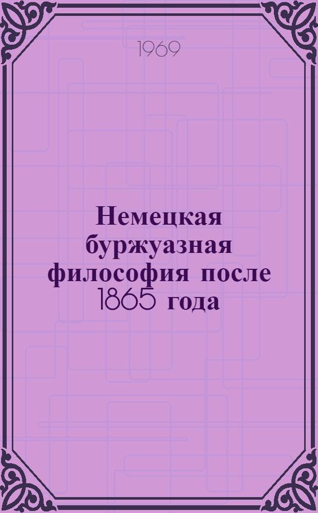 Немецкая буржуазная философия после 1865 года
