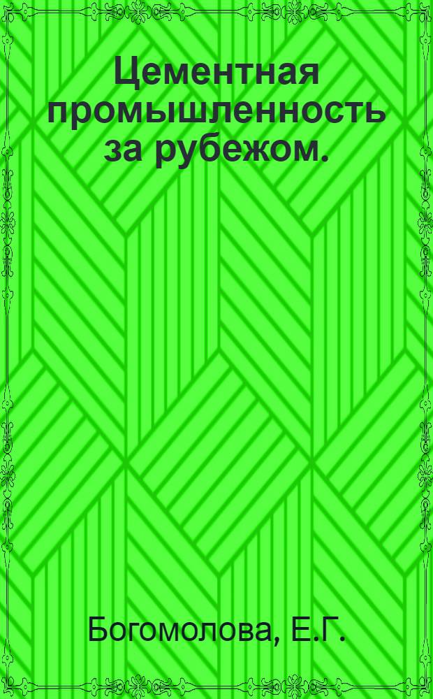 Цементная промышленность за рубежом. (1970-1973 гг.) : Обзор